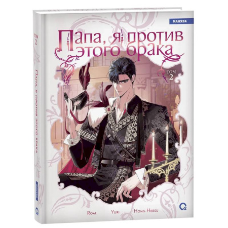 Развлечения. Праздники. Юмор, книга Папа, я против этого брака. Том 2 (Папа, я не выйду замуж). Манхва