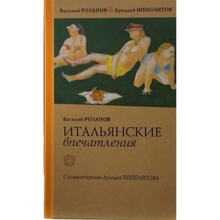 Заметки путешественника, книга Итальянские впечатления