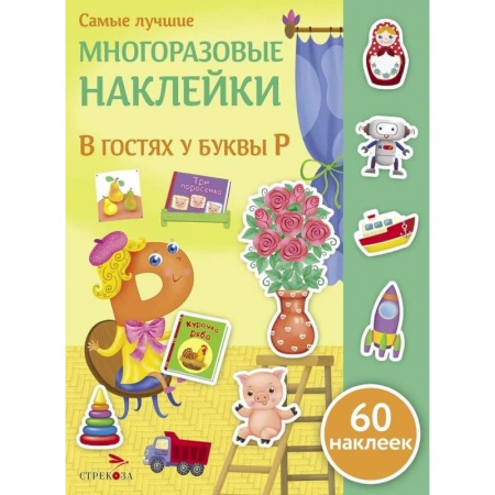 Книги для самых маленьких (0-3 года), книга В гостях у буквы Р