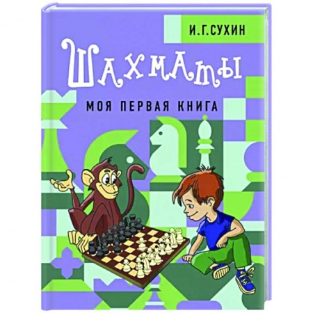 Познавательная литература, книга Шахматы. Моя первая книга