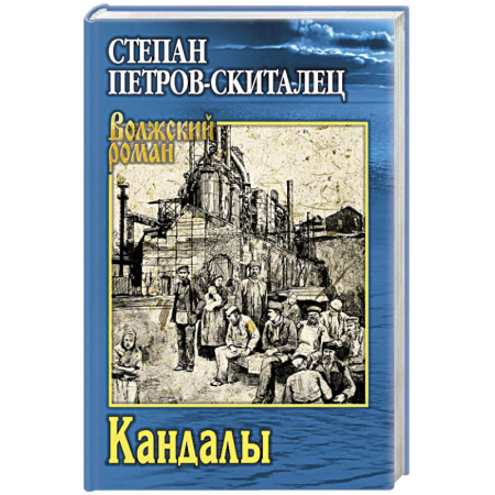 Классика, современная литература, книга Кандалы