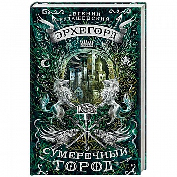 Эрхегорд. 1. Сумеречный город