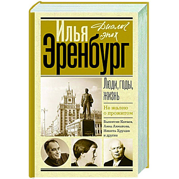 Люди, годы, жизнь. Не жалею о прожитом Люди, годы, жизнь. Не жалею о прожитом