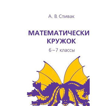 Математический кружок. 6-7 классы
