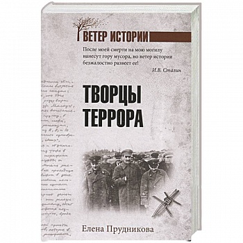 Творцы террора