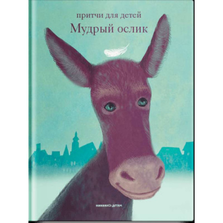 Книги для дошкольников (4-6 лет), книга Мудрый ослик.Притчи для детей