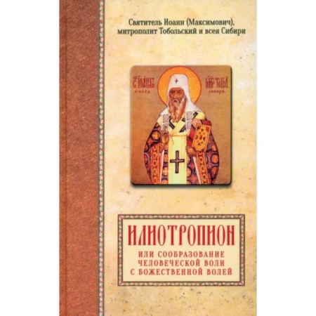 Православие, книга Илиотропион, или сообразование человеческой воли с Божественной волей