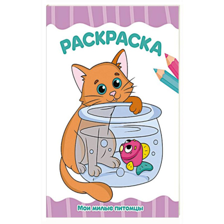 Досуг, творчество и кулинария, книга Мои милые питомцы