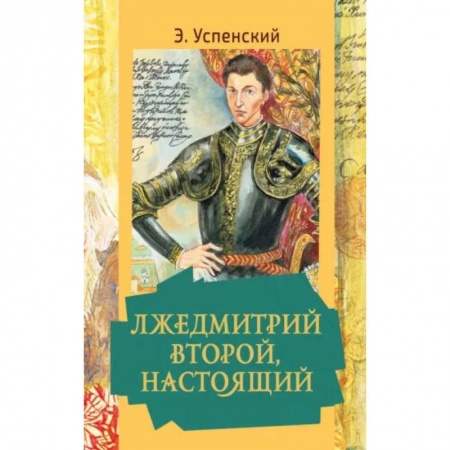 Проза для детей, книга Лжедмитрий Второй, настоящий