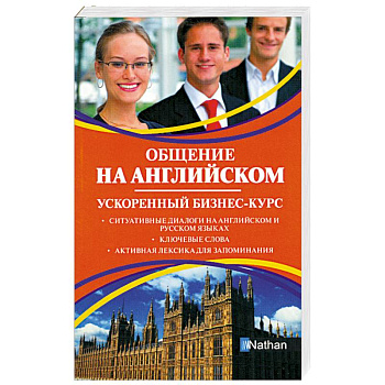 Общение на английском. Ускоренный бизнес-курс