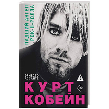 Курт Кобейн. Падший ангел рок-н-ролла Курт Кобейн. Падший ангел рок-н-ролла