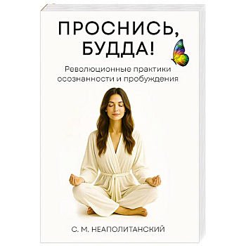 Проснись, Будда! Революционные практики осознанности и пробуждения Проснись, Будда! Революционные практики осознанности и пробуждения