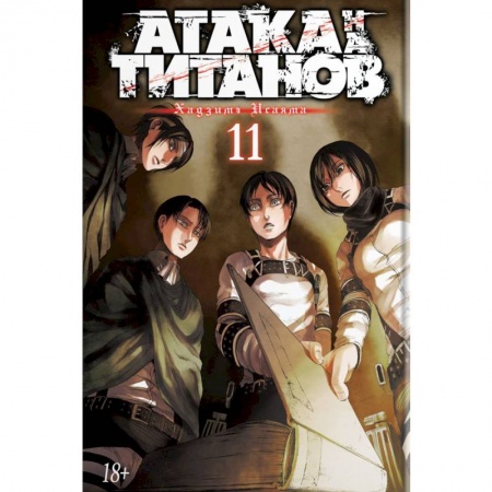 Развлечения. Праздники. Юмор, книга Атака на Титанов