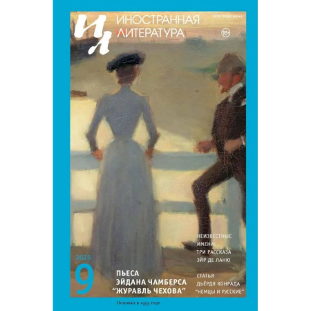 Публицистика, книга Журнал 'Иностранная литература' № 9 2025 г