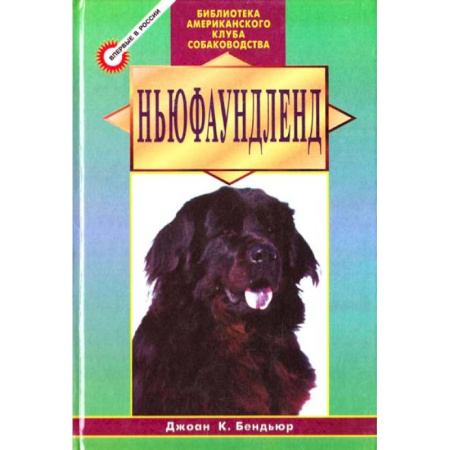 Уход за животными, книга Ньюфаундленд