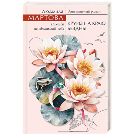 Детективы, триллеры, книга Круиз на краю бездны