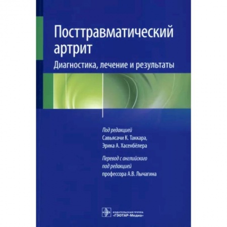 Специальная медицина, книга Посттравматический артрит. Диагностика, лечение и результаты