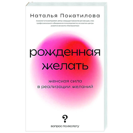 Общественные и гуманитарные науки, книга Рожденная желать. Женская сила в реализации желаний