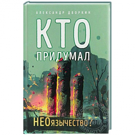 Эзотерические учения, книга Кто придумал НЕОязычество?