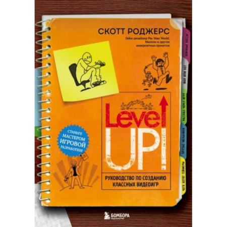 Компьютеры и программы, книга Level Up! Руководство по созданию классных видеоигр