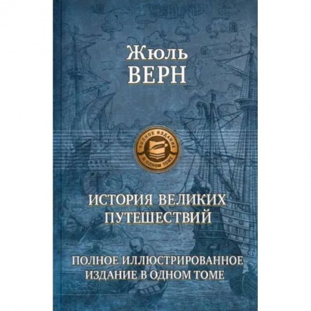Книги, книга История великих путешествий. Верн Ж.