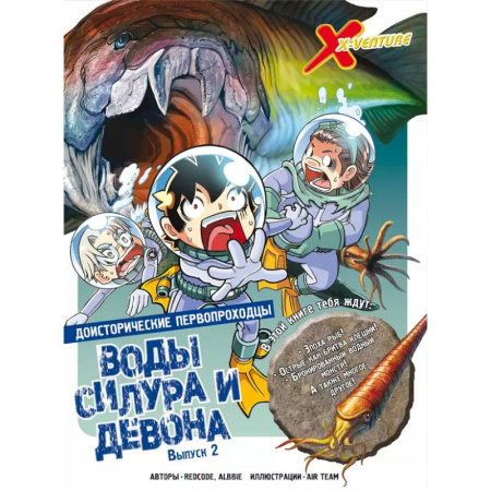 Развлечения. Праздники. Юмор, книга Доисторические первопроходцы. Выпуск 2. Воды силура и девона