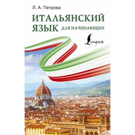 Изучение языков, книга Итальянский язык для начинающих