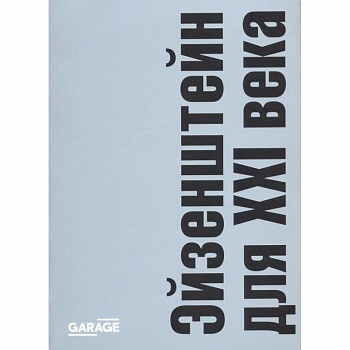 Эйзенштейн для ХХI века