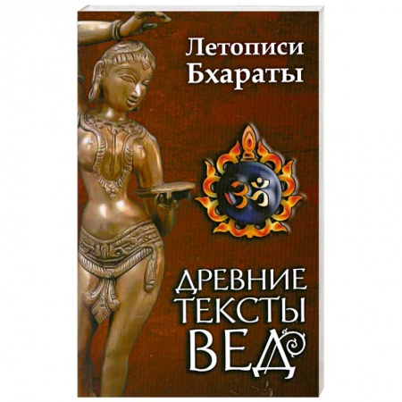 Книги, книга Древние тексты вед. Летописи Бхараты. Девибхагаватапурана. Книга 1