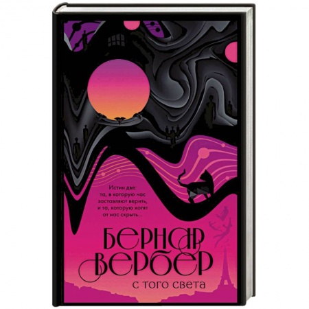 Классика, современная литература, книга С того света