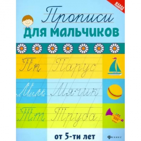 Дошкольникам, книга Прописи для мальчиков от 5-ти лет