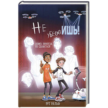 Проза для детей, книга Не убежишь!