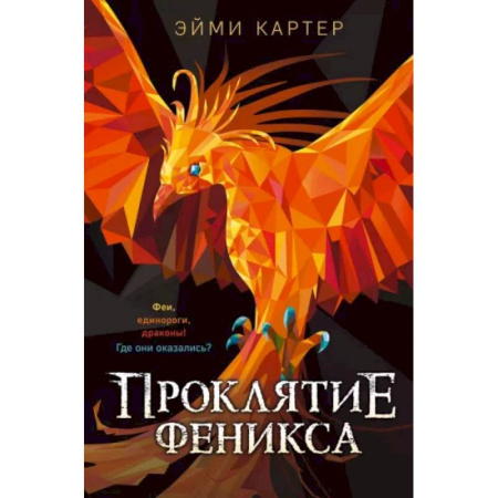Проза для детей, книга Проклятие феникса