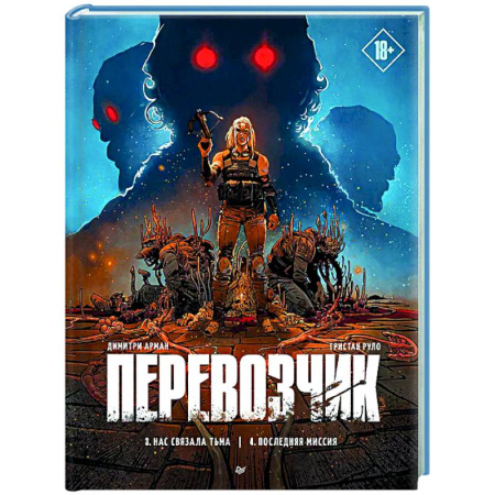 Развлечения. Праздники. Юмор, книга Перевозчик. Последняя миссия