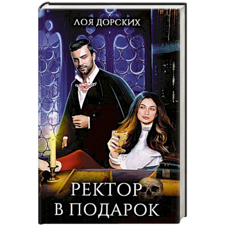 Фантастика, фэнтези, книга Ректор в подарок