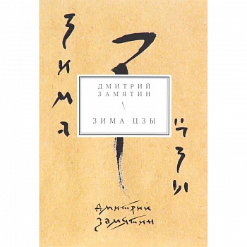 Зима Цзы. Книга стихов