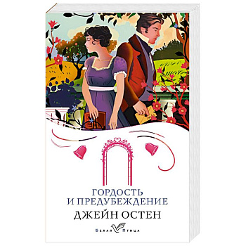 Гордость и предубеждение