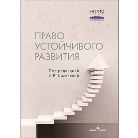 Деловая литература. Право. Психология, книга Право устойчивого развития: Учебник