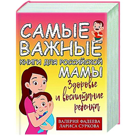 Книги для родителей, книга Самые важные книги для российской мамы. Здоровье и воспитание ребенка