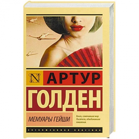 Классика, современная литература, книга Мемуары гейши