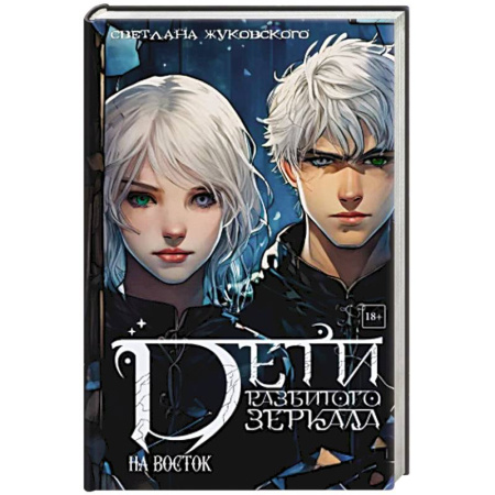 Фантастика, фэнтези, книга Дети разбитого зеркала. На восток