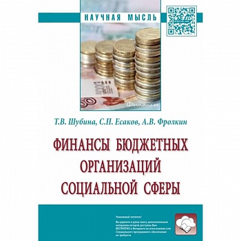 Финансы бюджетных организаций социальной сферы. Монография