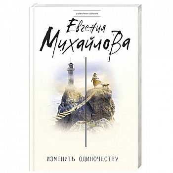 Изменить одиночеству