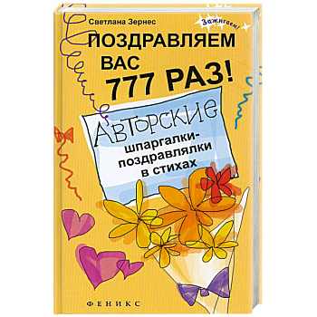 Поздравляем вас 777 раз! Авторские шпаргалки-поздравлялки в стихах
