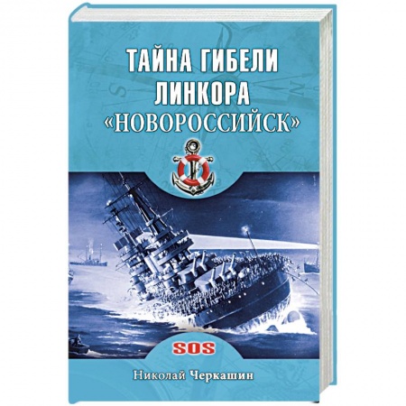 Книги, книга Тайна гибели линкора 'Новороссийск'