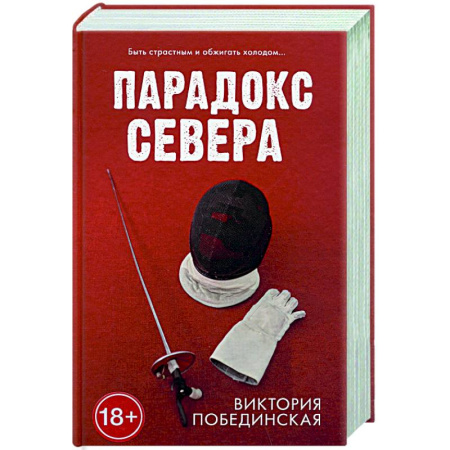 Любовный роман, книга Парадокс севера