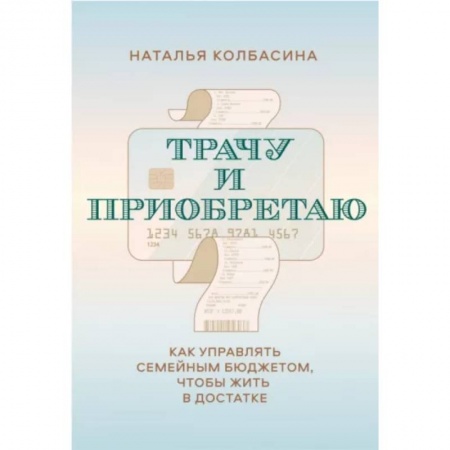 Финансы. Банковское дело. Инвестиции, книга Трачу и приобретаю. Как управлять семейным бюджетом, чтобы жить в достатке