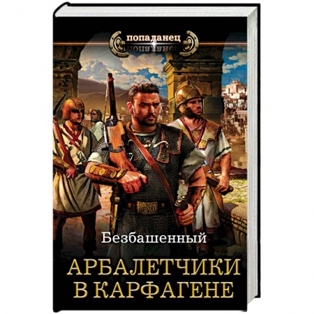 Фантастика, фэнтези, книга Арбалетчики в Карфагене