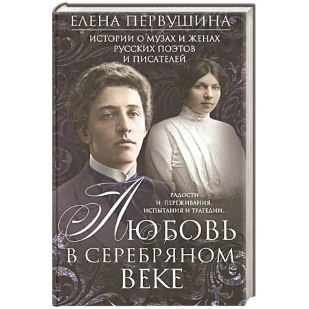 Мемуары, биографии, книга Любовь в Серебряном веке. Истории о музах и женах русских поэтов и писателей. Радости и переживания,