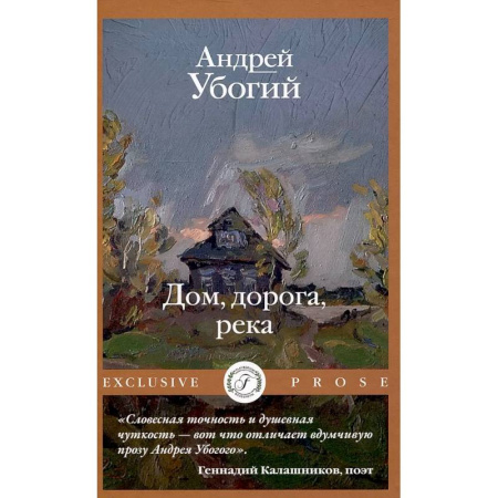 Классика, современная литература, книга Дом, дорога, река